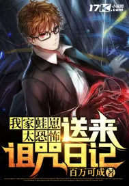 《我家蛙崽太恐怖，送来诅咒日记》小说封面