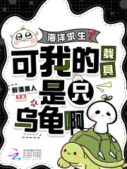 《海洋求生？可我的载具是只乌龟啊》小说封面