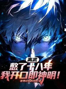 《高武：憋了十八年，我开口即神明》小说封面