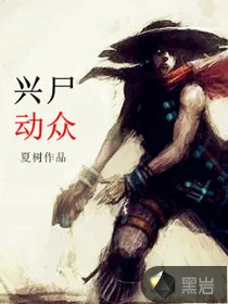 《兴尸动众》小说封面