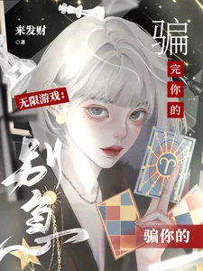 《无限游戏：别急，骗完你的骗你的》小说封面