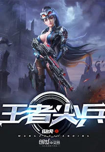 《王者尖兵》小说封面