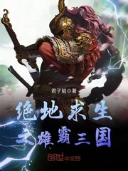 《绝地求生之雄霸三国》小说封面