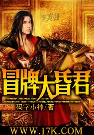 《冒牌大昏君》小说封面