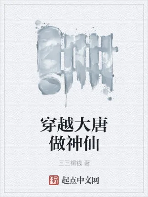 《穿越大唐做神仙》小说封面