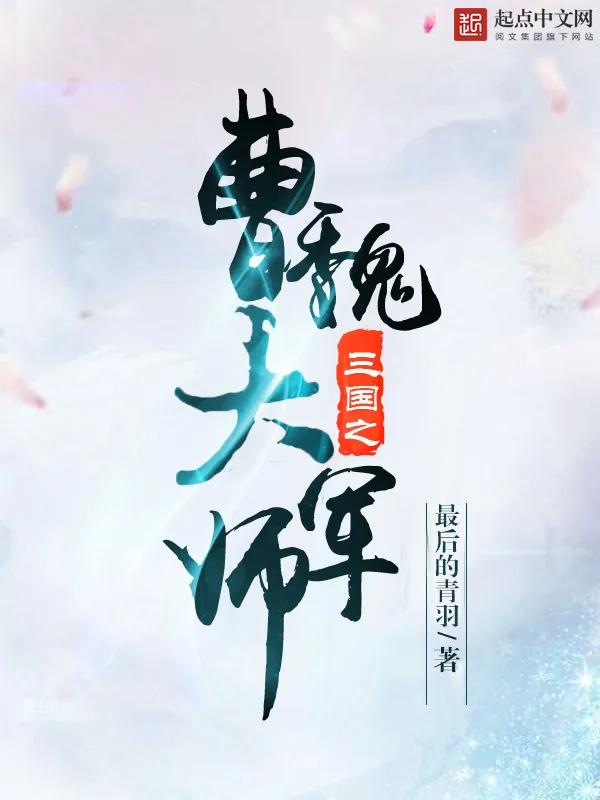 《三国之曹魏大军师》小说封面