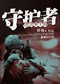 《黑名单上的守护者》小说封面