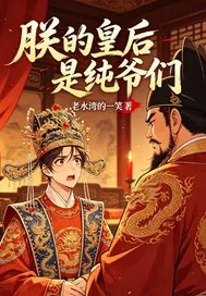 《朕的皇后是纯爷们》小说封面