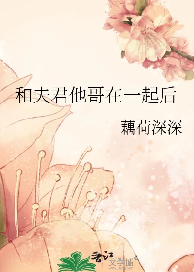 《和夫君他哥在一起后》小说封面