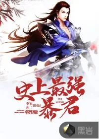 《史上最强暴君》小说封面