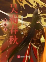 《重生之吴霸春秋》小说封面