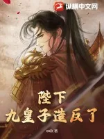 《陛下，九皇子造反了！》小说封面