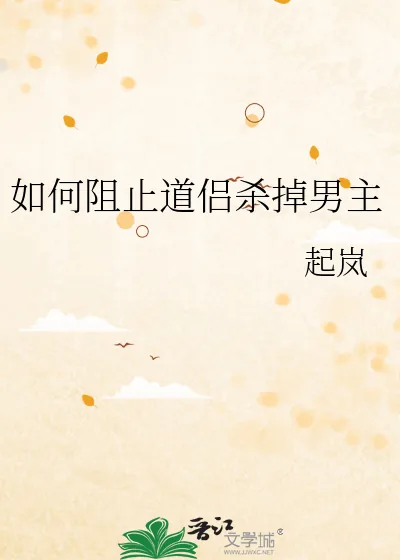 《如何阻止道侣杀掉男主》小说封面