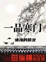 《一品寒门》小说封面