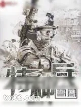 《特种兵之雪鹰》小说封面