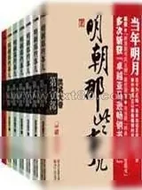 《明朝那些事儿》小说封面