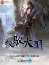 《权驭大明》小说封面