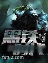 《黑铁时代》小说封面