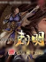 《刺明》小说封面
