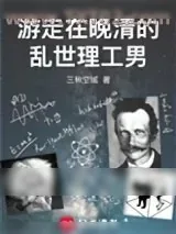 《游走在晚清的乱世理工男》小说封面