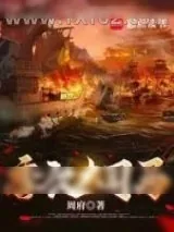 《季汉大司马》小说封面