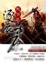 《天下之逐鹿中原》小说封面