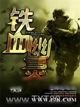 《铁血幽灵》小说封面