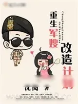 《重生军嫂改造计划》小说封面