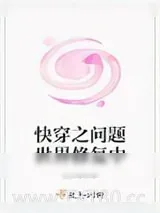 《快穿之问题世界修复中》小说封面