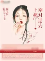 《别对过去上瘾》小说封面