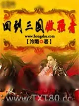 《回到三国做强者》小说封面