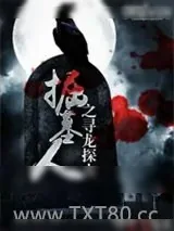 《掘墓人之寻龙探古》小说封面