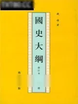 《国史大纲》小说封面