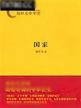 《易中天中华史：国家》小说封面