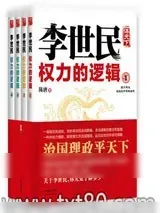 《李世民权力的逻辑》小说封面