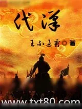 《代汉》小说封面
