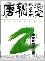 《唐朝从来不淡定2：李世民的政治课》小说封面