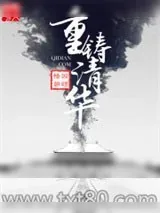 《重铸清华(重生之我是慈禧)》小说封面