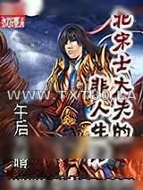 《北宋士大夫的非人生活》小说封面