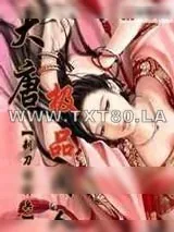 《大唐极品闲人》小说封面