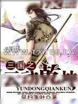 《三国之云动乾坤》小说封面