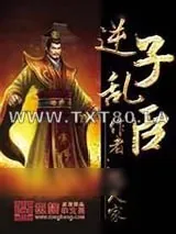 《逆子乱臣》小说封面