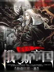 《重生在俄罗斯帝国》小说封面