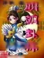 《明朝卦师》小说封面