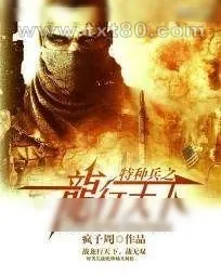 《特种兵之龙行天下》小说封面