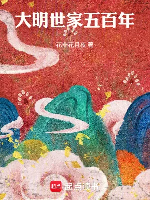《大明世家五百年》小说封面