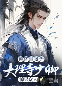 《顶替哥哥为大理寺少卿,惊呆众人》小说封面