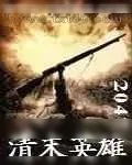 《清末英雄》小说封面