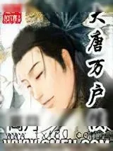 《大唐万户侯》小说封面