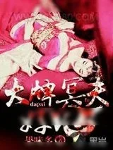 《大牌冥夫好V5》小说封面